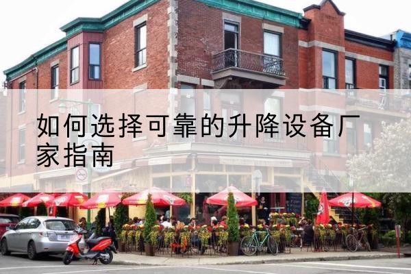 中牟电动升降机厂家-如何选择可靠的升降设备厂家指南