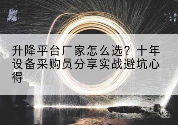 中牟升降平台厂家-怎么选？十年设备采购员分享实战避坑心得