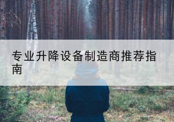 中牟电动剪叉升降平台厂家-专业升降设备制造商推荐指南