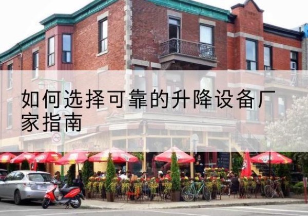 中牟电动升降机厂家-如何选择可靠的升降设备厂家指南